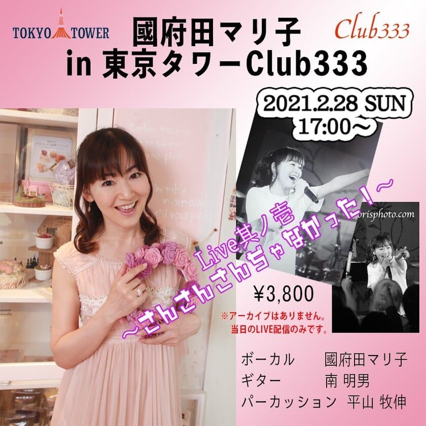 LIVE配信『國府田マリ子 in 東京タワー Club333』
2月28日(日)実施、新曲発表も？！