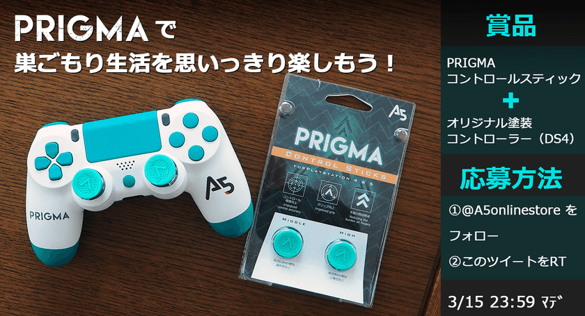 「PRIGMA・コントロールスティック」の
発売記念キャンペーンが2021年3月1日より開催！！　
～「PRIGMA」で巣ごもり生活を思いっきり楽しもう～