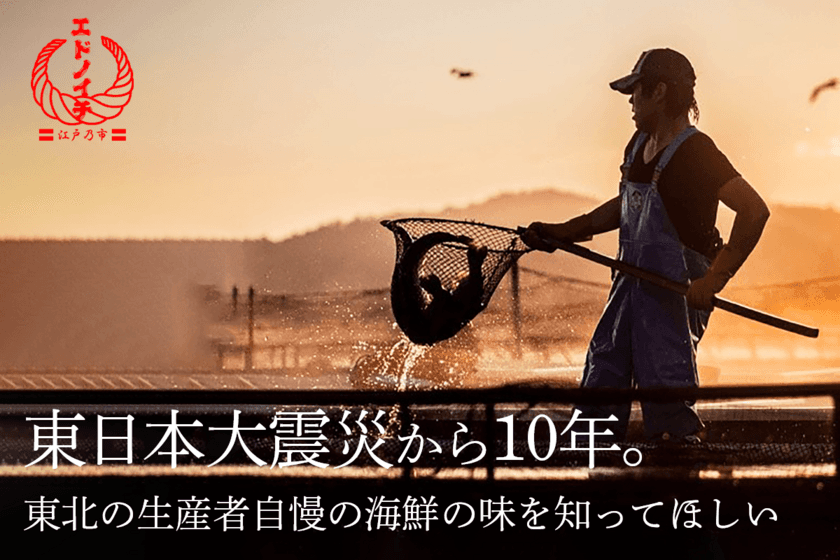 鮮度にこだわったD2Cプラットフォーム「エドノイチ」、
東日本大震災から10年を迎える東北の生産者と協力し
クラウドファンディングを開始