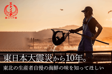 東日本大震災から10年。東北の漁業生産者自慢の海鮮の味を知ってほしい