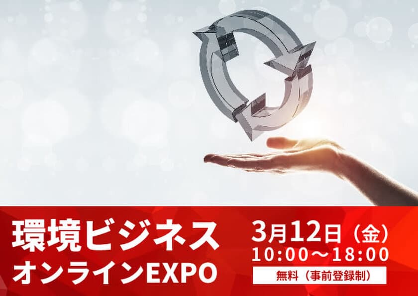 循環経済・脱炭素経営のヒントがここに！
環境ビジネスオンラインEXPO　3月12日(金)開催