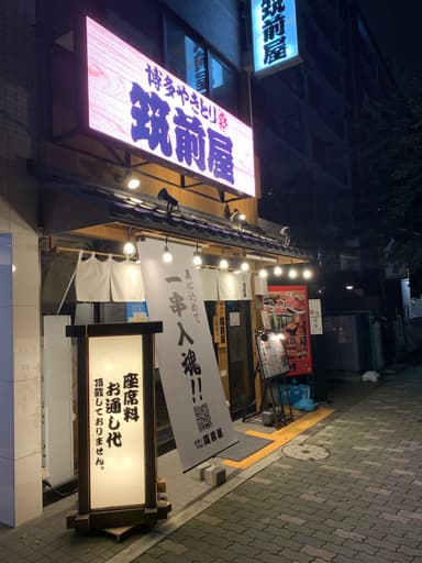 夜の博多やきとり 筑前屋 東陽町店