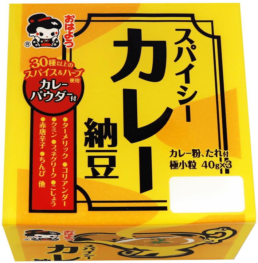 香りを楽しむ、スパイシーカレー納豆を販売開始　
～30種類以上のスパイス＆ハーブ使用のカレー粉付～