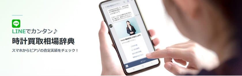 時計業界で最多の買取実績掲載数を誇る【時計買取ピアゾ】が
その場で腕時計の資産価値が分かる
「LINE時計買取相場辞典」をリリース！