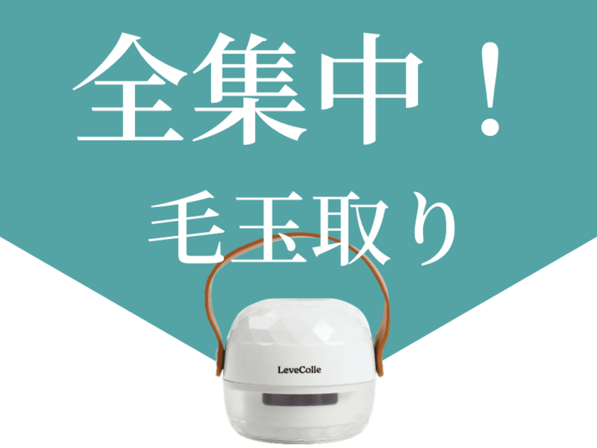 ニットもソファも靴下も…すべての毛玉をラクラクごっそり！
北欧風毛玉取りが3月10日(水) Makuakeにて先行販売開始