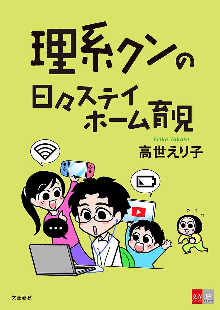 「コロナ禍」も理系思考で乗り切れる！？
cakesでの人気連載
高世えり子『理系クンの日々ステイホーム育児』が
2/26（金）に電子コミックで配信開始！