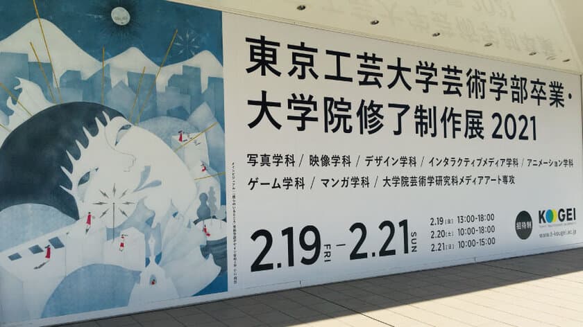 東京工芸大学「芸術学部卒業・大学院修了制作展2021」が開催