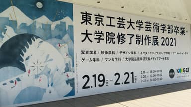 東京工芸大学芸術学部卒業・大学院修了制作展2021