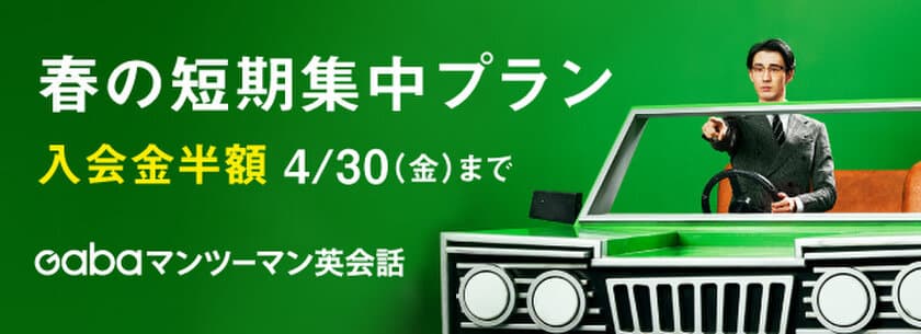 ～新年度、新学期からスキルアップした私になる！～
　Gabaでは初となる春の限定プラン
「Gaba 春の短期集中プラン」を3月1日から販売開始