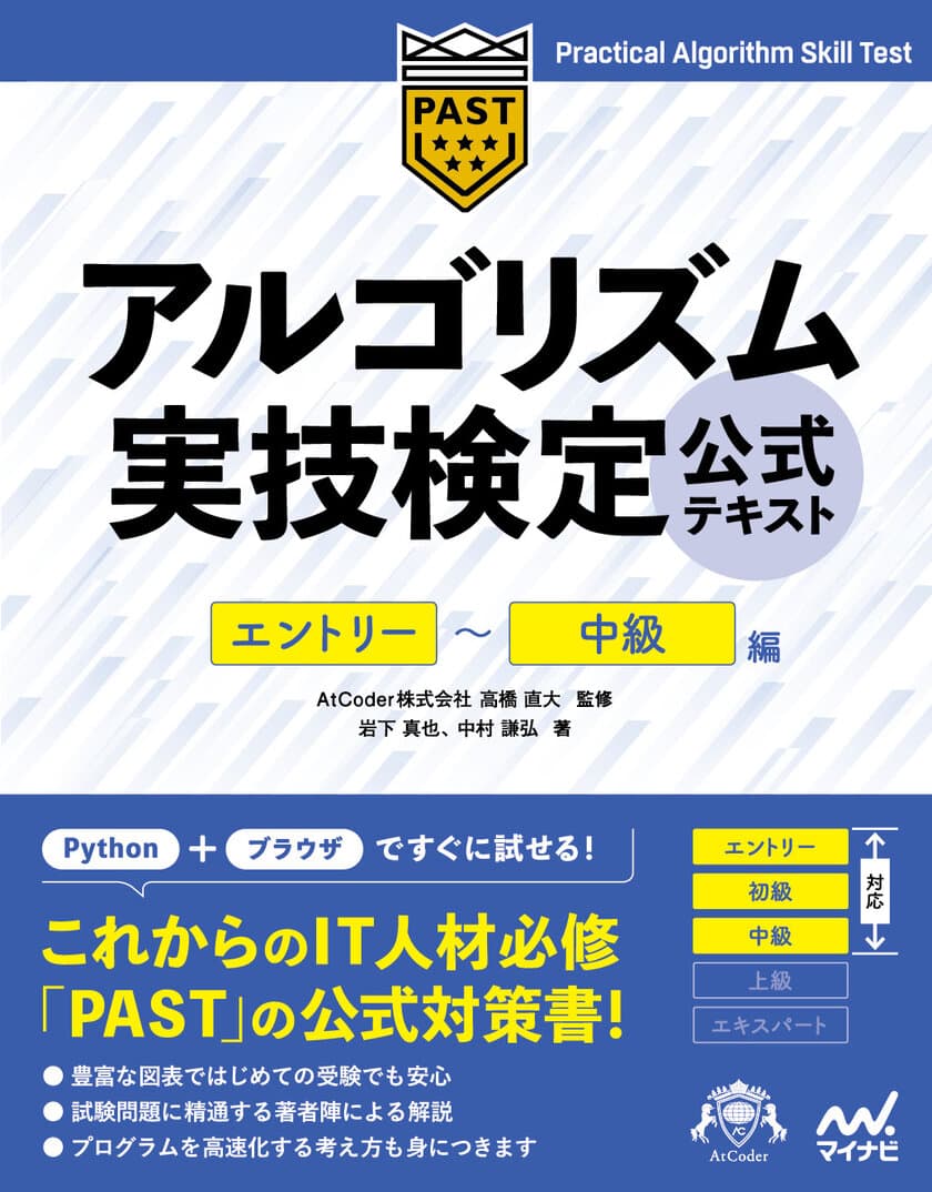 これからのIT人材必修の「アルゴリズム実技検定」
初の公式テキスト登場!
プログラミング初心者でも実戦的なアルゴリズム構築能力を獲得！
『アルゴリズム実技検定 公式テキスト[エントリー～中級編]』発売