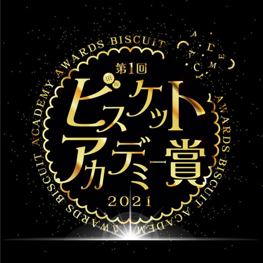 「第1回ビスケットアカデミー賞 2021」初開催！
2月28日ビスケットの日記念！