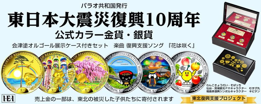 「東日本大震災復興10周年 公式カラー金貨・銀貨」が発行！
復興のシンボルや美しい風景をうつした、特別な純金・純銀の公式貨幣です。