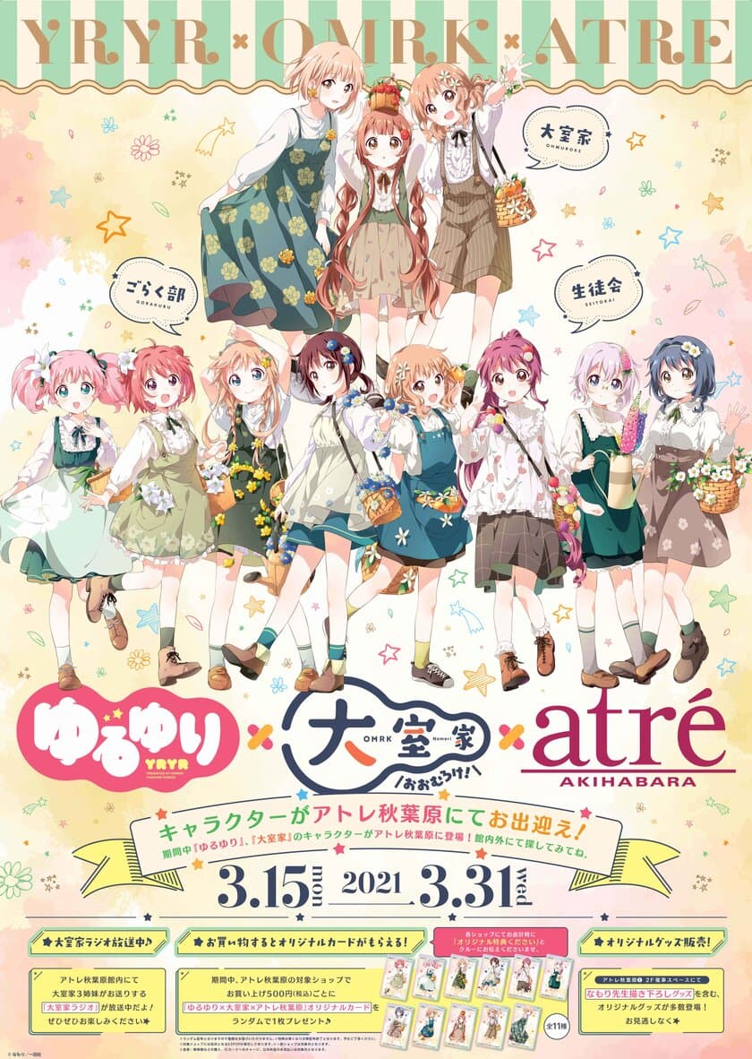 『ゆるゆり×大室家×アトレ』コラボ　
2021年3月15日(月)より開催！
ほか各種コラボも開催中！