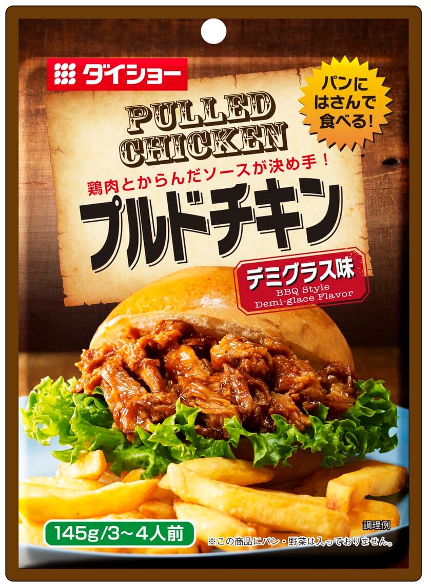 「デミグラス味」と「照り焼き味」の
自家製バーガーが手軽に楽しめる
『プルドチキン』3月1日より全国で発売