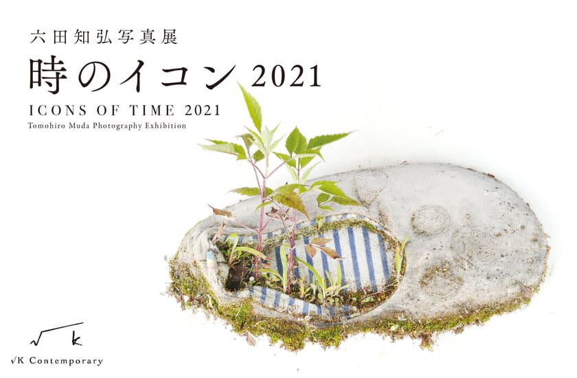 東日本大震災復興支援企画展　第2弾　
六田知弘　写真展「時のイコン 2021」
神楽坂・√K Contemporaryにて3月11日より開催