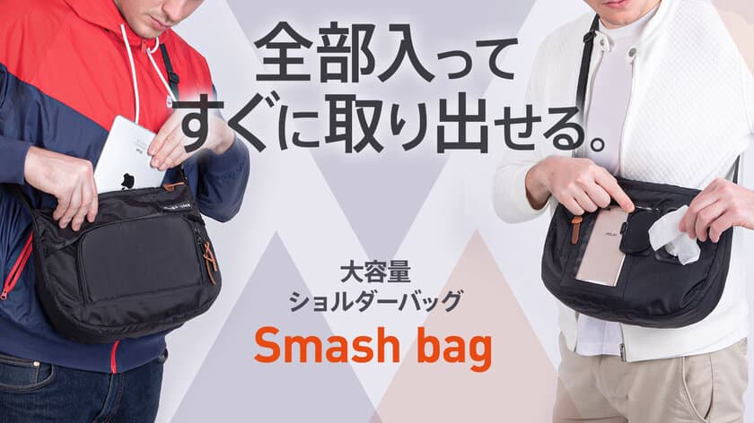 【残り3日で終了！】「Smash bag(スマッシュバッグ)」
クラウドファンディングサイトMakuake様にて先行予約販売中