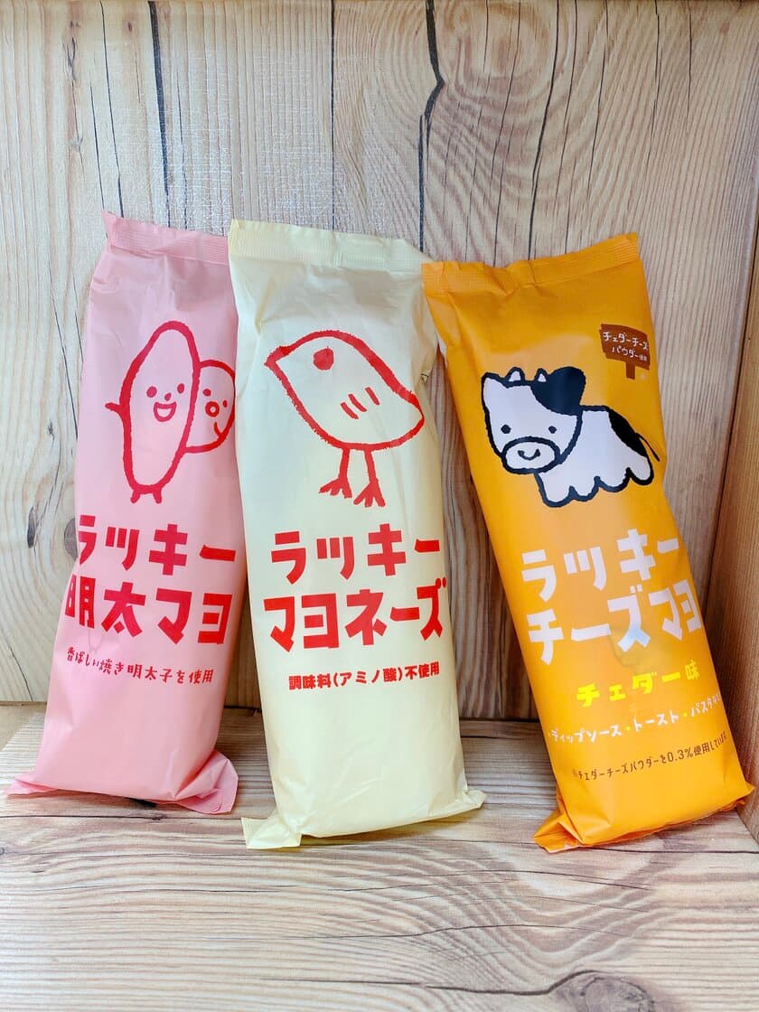 ひよこが人気の「ラッキーマヨネーズ」に
「ラッキーチーズマヨ　チェダー味」「ラッキー明太マヨ」の
2つの新味が登場！