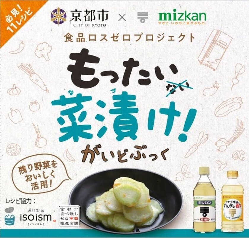 ミツカングループ×京都市　食品ロス削減取り組み第二弾　
家庭の残り野菜を活用！アレンジ多彩な
「もったい菜(な)漬(づ)け」レシピを共同開発