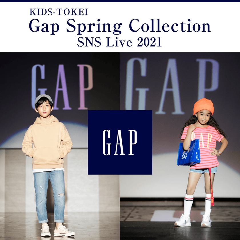 『Gap Spring Collection SNS Live 2021』
ランウェイモデル大募集！