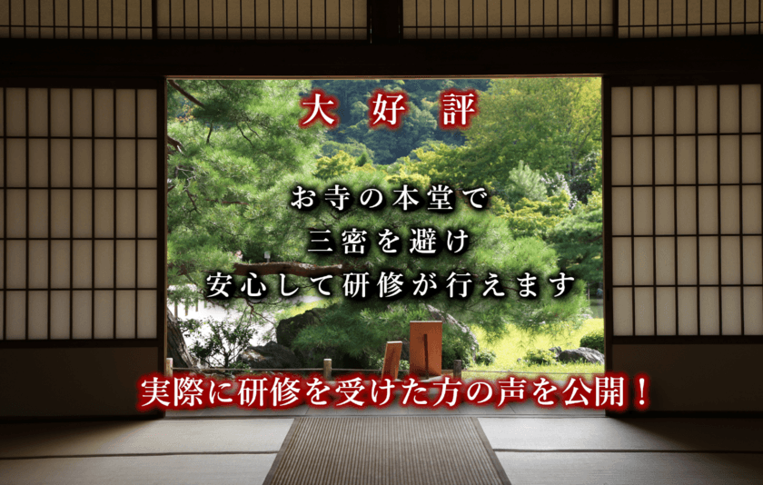 コロナ禍において“お寺”なら安心して企業研修が行えます
　三密を避けた企業研修が大好評・
実際に受けた人事担当者の声を公開！