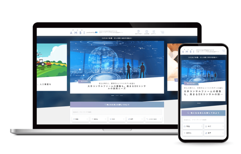 転職決定数・応募効果好調！
若手ハイキャリア向け転職サイト『AMBI』、
2021年2月24日リニューアル！