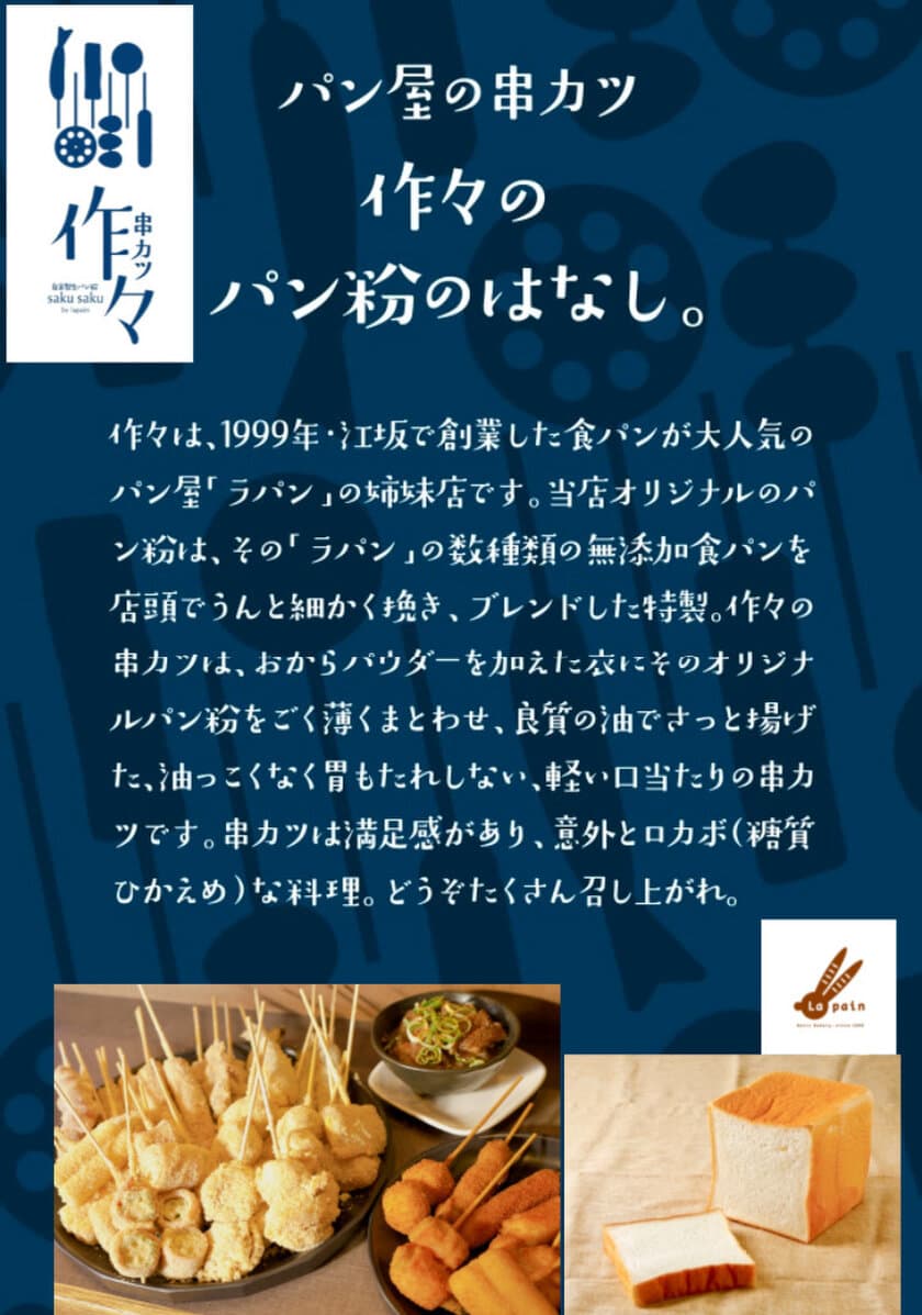 江坂で人気の串カツ屋が開店5周年＆オンラインショップOPEN！
～串カツ 作々、パン屋のパン粉＆国産おからパウダーで
衣の糖質30％オフを実現した“優しい串カツ”を提供～