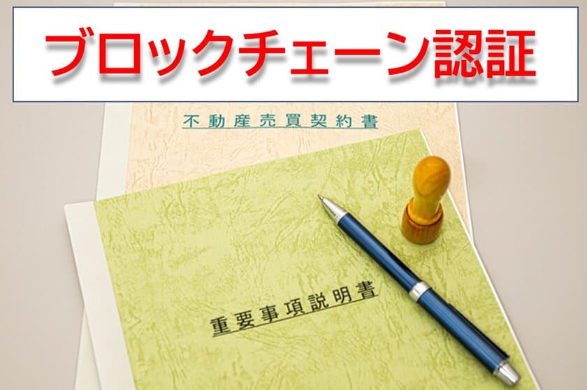 売買契約書や重説をブロックチェーンで認証する
システム(ベータ版)をローンチ