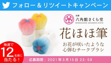 花ほほ筆 チークブラシが当たる！フォロー＆RTキャンペーン