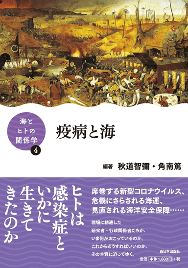 「海とヒトの関係学」シリーズ第4巻「疫病と海」