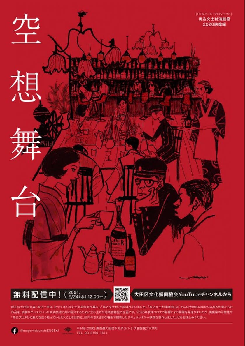 ＜大田区文化振興協会作品＞
馬込文士村演劇祭2020映像編「空想舞台」
2月24日(水)からYouTubeで無料配信中