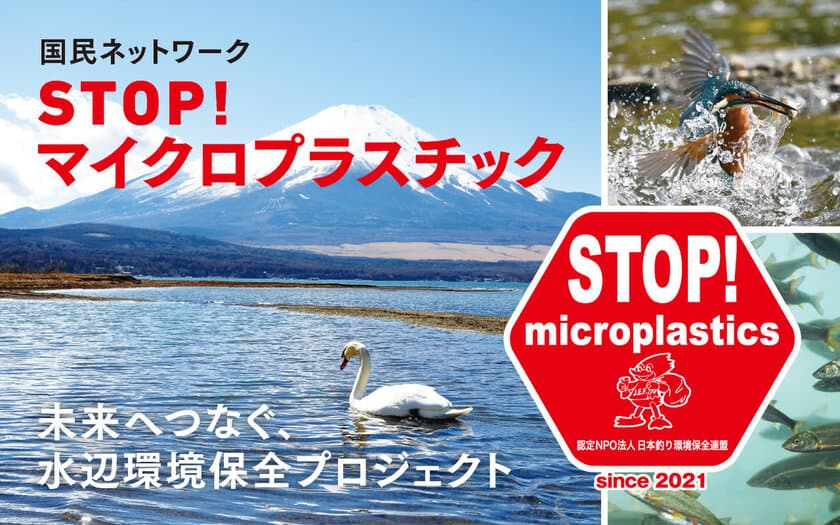 ～未来へつなぐ、水辺環境保全プロジェクト～
全国47都道府県 国民ネットワーク　
『STOP！マイクロプラスチック』事業を開始