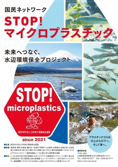 『STOP！マイクロプラスチック』ポスター