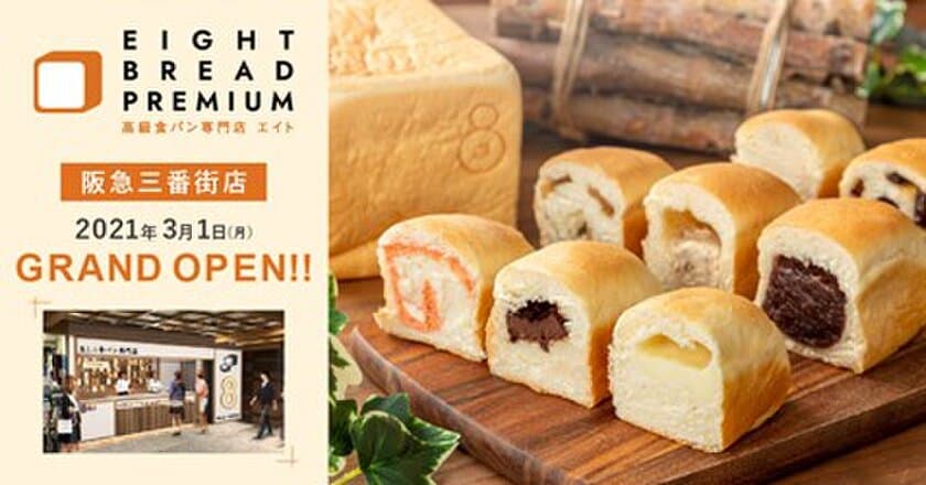 【新店情報】Twitterキャンペーン応募数約6,000人！
生ミニ食パン専門店『EIGHT BREAD PREMIUM』が
3月1日阪急三番街にNEW OPEN！