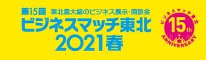 390もの企業が参画する東北最大級のビジネス展示・商談会
「第15回 ビジネスマッチ東北 2021春」
リアル＆オンラインで3月10日(水)開催＠「夢メッセみやぎ」