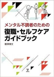 復職・セルフケアガイドブックの表紙