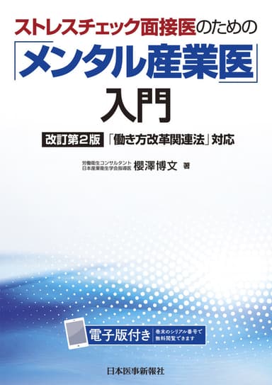 「メンタル産業医」入門の表紙