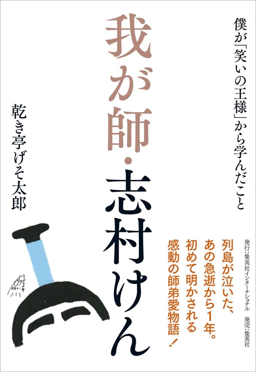 『我が師・志村けん　僕が「笑いの王様」から学んだこと』
　いよいよ2月26日（金）発売！