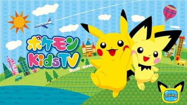 ポケモン Kids TV