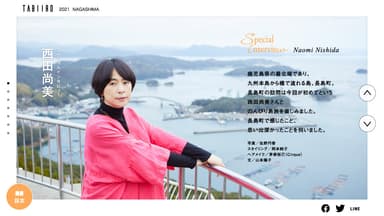 「旅色 -長島町［鹿児島県］-」巻頭：西田尚美さん