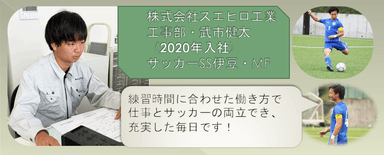 ■スエヒロ工業式3K【個人を尊重】した働き方をするSS伊豆・MF武市健太選手■