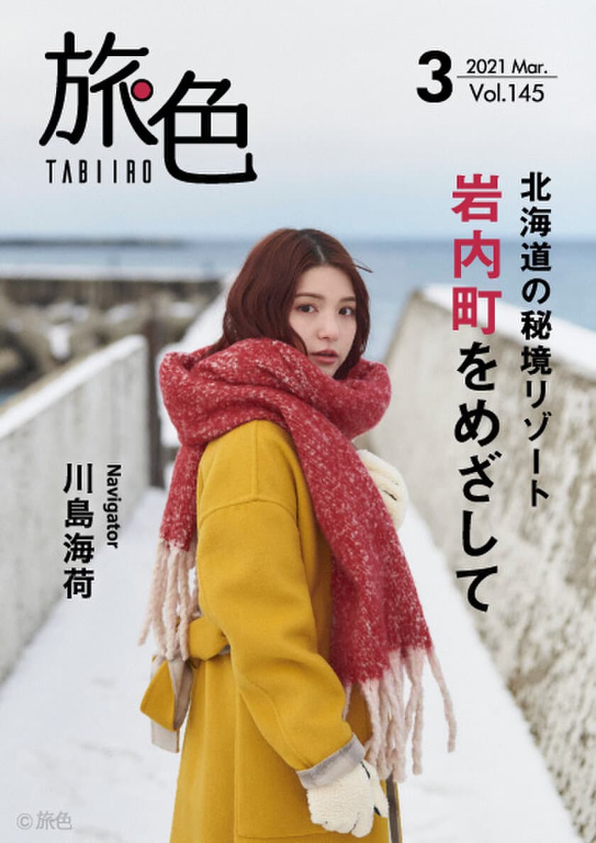 川島海荷さんが北海道・岩内町で海の幸や絶景を堪能！
「旅色」2021年3月号＆動画公開