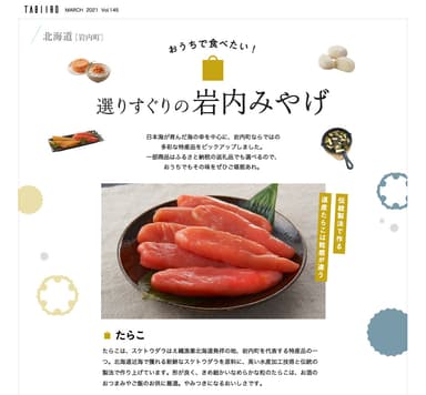 「旅色」2021年3月号特集「おうちで食べたい！ 選りすぐりの岩内みやげ」