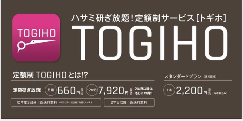 業界初！サブスク(定額制)専用ECサイト「サブリィ」にて、
「TOGIHO」が定額制ハサミ研ぎ放題サービスを提供開始！