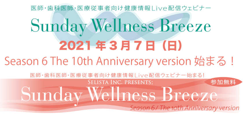 医師・歯科医師・薬剤師・医療従事者向け
《アンチエイジング・予防医療情報 
無料Live配信Zoomウェビナー！》
『Sunday Wellness Breeze, Season 6(全6ステージ)』
2021年3月7日(日)スタート！