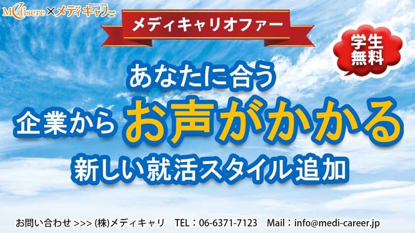 薬学生のための新しい就活支援「メディキャリオファー」
2021年3月1日からサービス開始　
～国家試験合格と自分にあった企業との出会いをサポート～