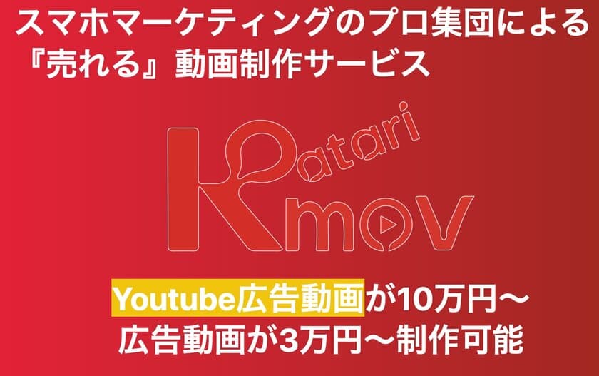 コンテンツマーケのカタリベ、
YouTube広告に特化した動画制作を支援　
～動画時代における低価格動画制作を支援促進～