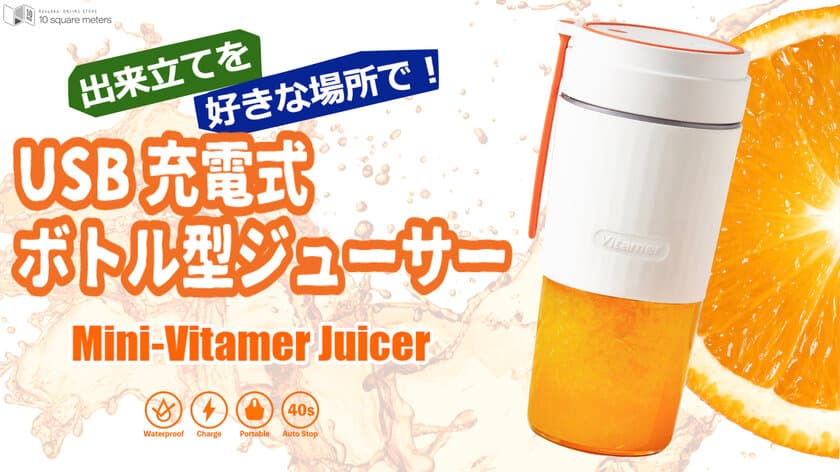 元気になるカラー！USB充電式ハンディジューサー
「Mini-Vitamer Juicer」がMakuakeに登場！