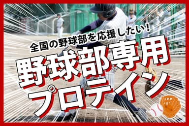 野球部専用プロテインで全国の野球部を応援したい