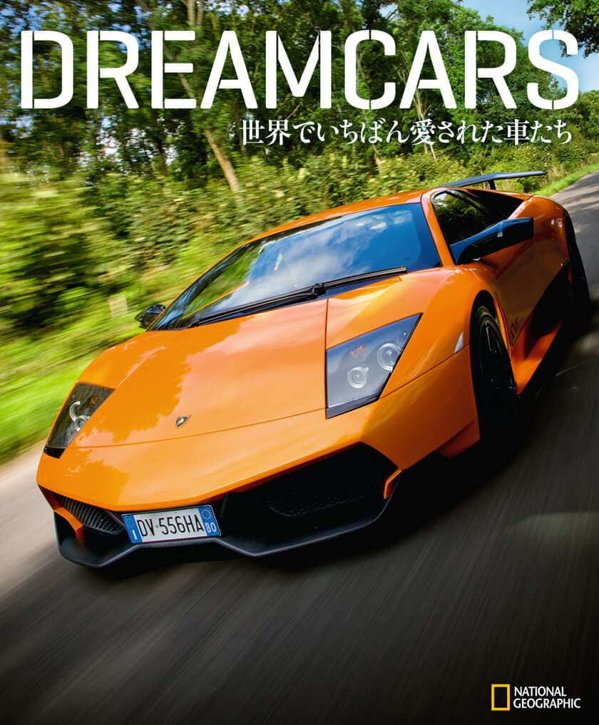 ビジュアル書籍
『DREAMCARS 世界でいちばん愛された車たち』
発売中！