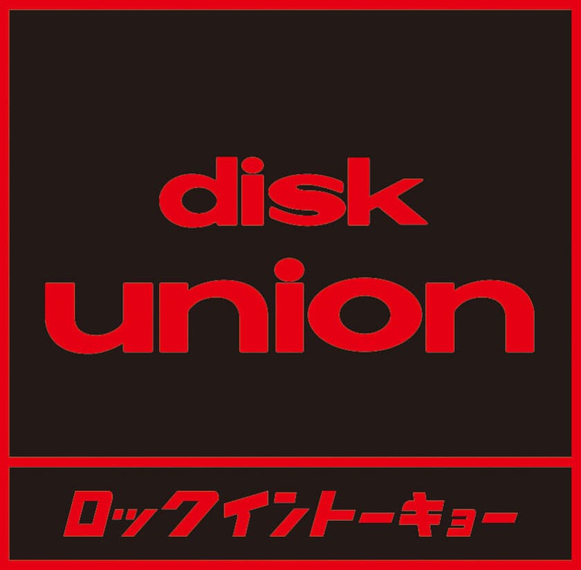 ディスクユニオン初！総在庫5万点のロック大型専門店
『diskunion ROCK in TOKYO』が3月17日渋谷にオープン！